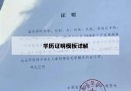 学历证明模板详解