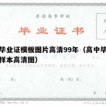 高中毕业证模板图片高清99年（高中毕业证图片样本高清图）