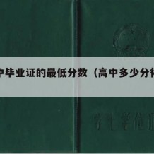 拿高中毕业证的最低分数（高中多少分得毕业证）