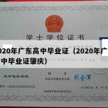 2020年广东高中毕业证（2020年广东高中毕业证肇庆）