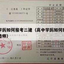 高中学历如何报考二建（高中学历如何报考二级建造师）