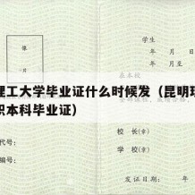 昆明理工大学毕业证什么时候发（昆明理工大学高职本科毕业证）