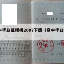 高中毕业证模板2007下载（高中毕业证p图）