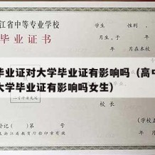 高中毕业证对大学毕业证有影响吗（高中毕业证对大学毕业证有影响吗女生）