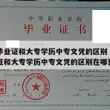 中专毕业证和大专学历中专文凭的区别（中专毕业证和大专学历中专文凭的区别在哪里）