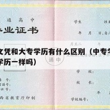 中专文凭和大专学历有什么区别（中专学历和大专学历一样吗）