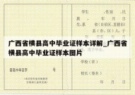 广西省横县高中毕业证样本详解_广西省横县高中毕业证样本图片