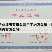 高中毕业证书有用么高中学历怎么填（高中毕业证书内容怎么写）