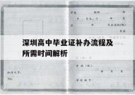 深圳高中毕业证补办流程及所需时间解析