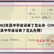 1982年高中毕业证丢了怎么办（1982年高中毕业证丢了怎么办理）