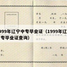 1999年辽宁中专毕业证（1999年辽宁中专毕业证查询）