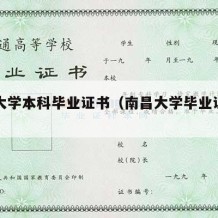 南昌大学本科毕业证书（南昌大学毕业证封皮）