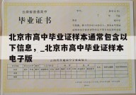 北京市高中毕业证样本通常包含以下信息，_北京市高中毕业证样本电子版