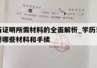 学历证明所需材料的全面解析_学历证明需要哪些材料和手续