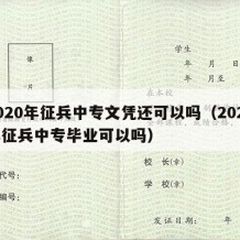 2020年征兵中专文凭还可以吗（2020年征兵中专毕业可以吗）