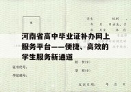 河南省高中毕业证补办网上服务平台——便捷、高效的学生服务新通道