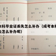 成考本科毕业证丢失怎么补办（成考本科毕业证丢失怎么补办呢）