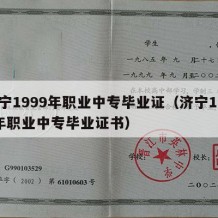 济宁1999年职业中专毕业证（济宁1999年职业中专毕业证书）