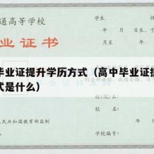 高中毕业证提升学历方式（高中毕业证提升学历方式是什么）