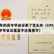 92年的高中毕业证丢了怎么办（1992年高中毕业证是蓝字还是黑字）