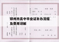 郑州市高中毕业证补办流程及费用详解