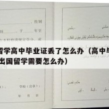 出国留学高中毕业证丢了怎么办（高中毕业证丢了,出国留学需要怎么办）