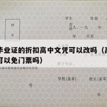 高中毕业证的折扣高中文凭可以改吗（高中毕业证可以免门票吗）