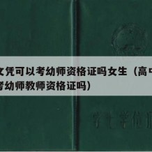 高中文凭可以考幼师资格证吗女生（高中文凭可以考幼师教师资格证吗）