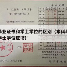 本科毕业证书和学士学位的区别（本科毕业证书与学士学位证书）