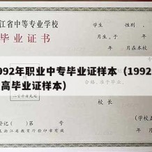 1992年职业中专毕业证样本（1992年职高毕业证样本）