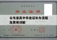 山东省高中毕业证补办流程及费用详解