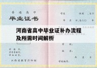 河南省高中毕业证补办流程及所需时间解析