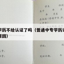 中专学历不给认证了吗（普通中专学历认证不通过原因）