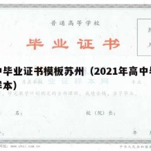 高中毕业证书模板苏州（2021年高中毕业证样本）