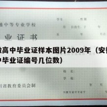 安徽高中毕业证样本图片2009年（安徽省高中毕业证编号几位数）