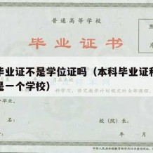 本科毕业证不是学位证吗（本科毕业证和学位证不是一个学校）