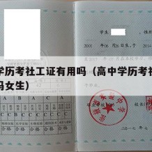 高中学历考社工证有用吗（高中学历考社工证有用吗女生）