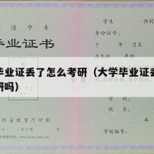 大学毕业证丢了怎么考研（大学毕业证丢了还能考研吗）