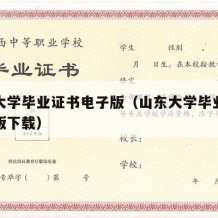 山东大学毕业证书电子版（山东大学毕业证书电子版下载）