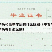 中专学历和高中学历有什么区别（中专学历跟高中学历有什么区别）