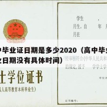 高中毕业证日期是多少2020（高中毕业证毕业日期没有具体时间）