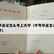 中专毕业证怎么考上大学（中专毕业怎么才能上大学）