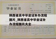 陕西省高中毕业证补办流程图片_陕西省高中毕业证补办流程图片大全