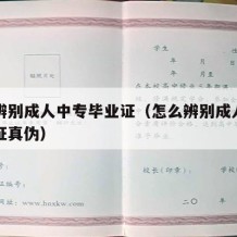 怎么辨别成人中专毕业证（怎么辨别成人中专毕业证真伪）