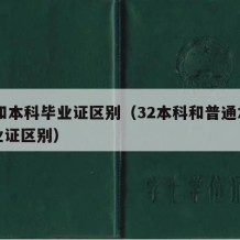 34和本科毕业证区别（32本科和普通本科毕业证区别）