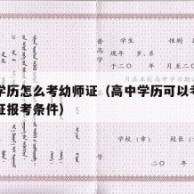 高中学历怎么考幼师证（高中学历可以考幼师资格证报考条件）