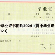 高中毕业证书图片2024（高中毕业证书图片2023）