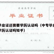 中专毕业证还需要学历认证吗（中专毕业证还需要学历认证吗知乎）