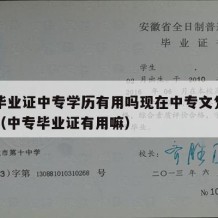 中专毕业证中专学历有用吗现在中专文凭还有用吗（中专毕业证有用嘛）