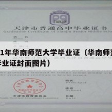 2021年华南师范大学毕业证（华南师范大学毕业证封面图片）